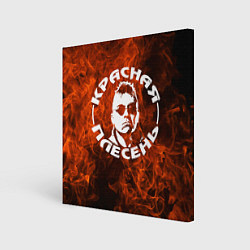 Картина квадратная Красная Плесень - Логотип Огонь