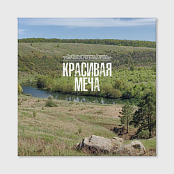 Холст квадратный Река Красивая Меча, цвет: 3D-принт — фото 2
