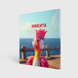 Холст квадратный Никита - загрузка - смешной петух, цвет: 3D-принт