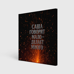 Холст квадратный Саша говорит мало - делает много, цвет: 3D-принт