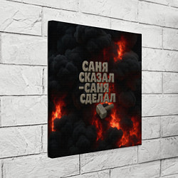 Холст квадратный Саня сказал - Саня сделал, цвет: 3D-принт — фото 2