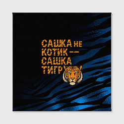Холст квадратный Сашка не котик Сашка тигр, цвет: 3D-принт — фото 2