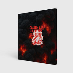 Холст квадратный Сашин удар аргумент без слов, цвет: 3D-принт
