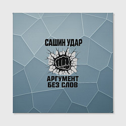 Холст квадратный Сашин удар - аргумент без слов, цвет: 3D-принт — фото 2