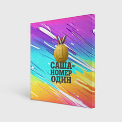 Холст квадратный Медаль Саша номер один, цвет: 3D-принт
