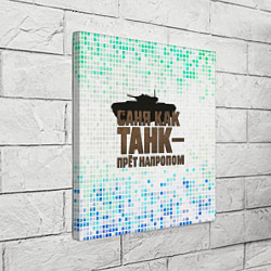 Холст квадратный Саня как танк - прет на пролом, цвет: 3D-принт — фото 2