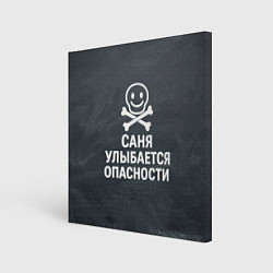 Холст квадратный Саня улыбается опасности - череп смайлик, цвет: 3D-принт