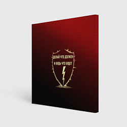 Картина квадратная Делай что должен и будь - красный с надписью