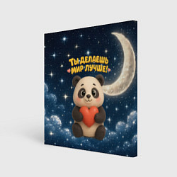 Холст квадратный Ты делаешь мир лучше - панда с сердечком, цвет: 3D-принт