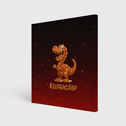 Картина квадратная Колбасазавр дино из колбасы