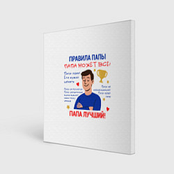 Картина квадратная Правила папы