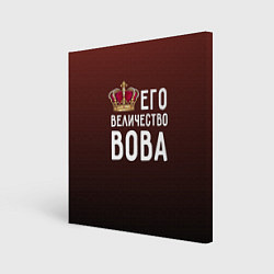 Холст квадратный Его величество Вова, цвет: 3D-принт