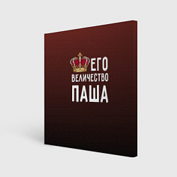 Холст квадратный Его величество Паша, цвет: 3D-принт