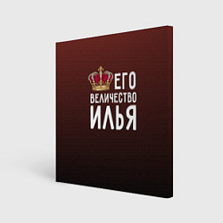 Холст квадратный Его величество Илья, цвет: 3D-принт