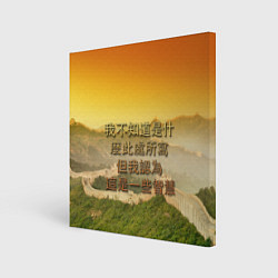 Холст квадратный Великая Китайская стена, цвет: 3D-принт