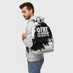Рюкзак Олег офигенный как ни крути, цвет: 3D-принт — фото 2