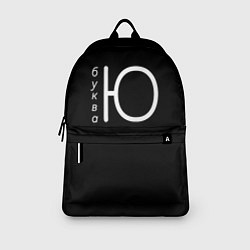 Рюкзак Буква Ю на черном фоне, цвет: 3D-принт — фото 2