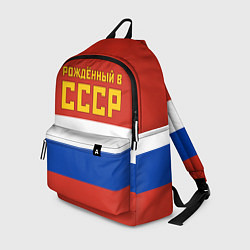 Рюкзак Россия - рождённый в СССР