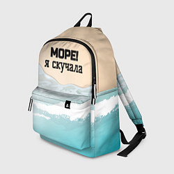 Рюкзак Море я скучала, цвет: 3D-принт