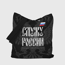 Сумка-шопер Служу России - с гербом, цвет: 3D-принт