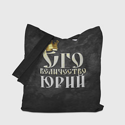 Сумка-шоппер Его величество Юрий