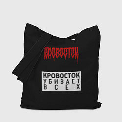 Сумка-шоппер Кровосток