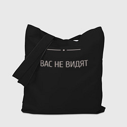 Сумка-шоппер Вас не видят