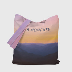 Сумка-шоппер Я В МОМЕНТЕ MOMENTUS