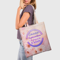 Сумка-шопер Самая красивая Арина, цвет: 3D-принт — фото 2