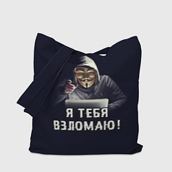 Сумка-шопер Хакер Hacker, цвет: 3D-принт