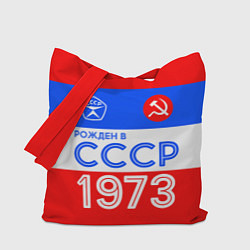 Сумка-шоппер РОЖДЕННЫЙ В СССР 1973