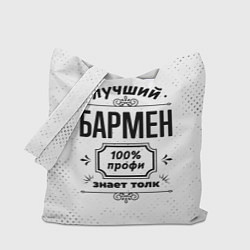 Сумка-шоппер Лучший бармен - 100% профи на светлом фоне