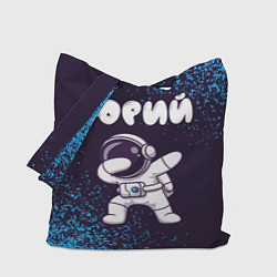 Сумка-шоппер Юрий космонавт даб