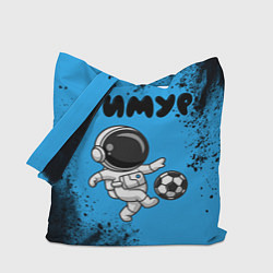 Сумка-шопер Тимур космонавт футболист, цвет: 3D-принт
