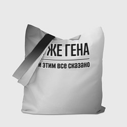 Сумка-шоппер Я же Гена и этим всё сказано: на светлом