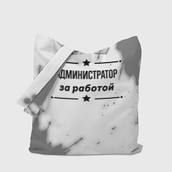 Сумка-шоппер Администратор за работой - на светлом фоне