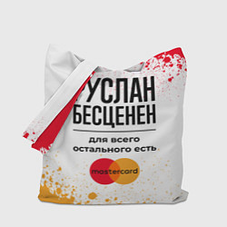 Сумка-шоппер Руслан бесценен, а для всего остального есть Масте
