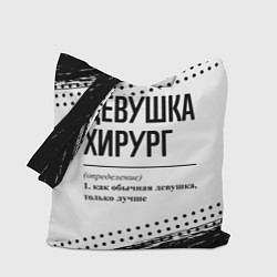 Сумка-шоппер Девушка хирург - определение на светлом фоне