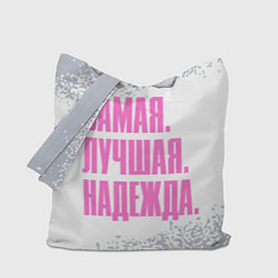 Сумка-шоппер Надпись самая лучшая Надежда