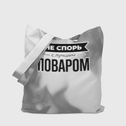 Сумка-шоппер Не спорь с лучшим поваром - на светлом фоне