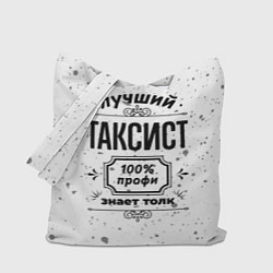 Сумка-шоппер Лучший таксист - 100% профи на светлом фоне