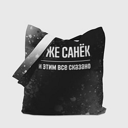 Сумка-шоппер Я же Санёк и этим всё сказано: на темном