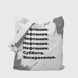 Сумка-шоппер Нефтяник суббота воскресенье на светлом фоне