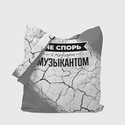 Сумка-шоппер Не спорь с лучшим музыкантом - на светлом фоне