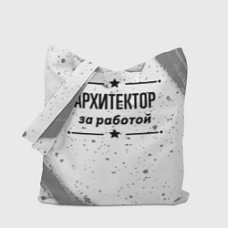 Сумка-шоппер Архитектор за работой - на светлом фоне