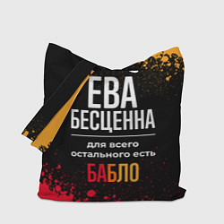 Сумка-шопер Ева бесценна, а для всего остального есть деньги, цвет: 3D-принт