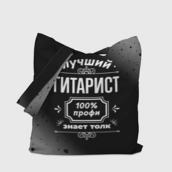 Сумка-шоппер Лучший гитарист - 100% профи на тёмном фоне