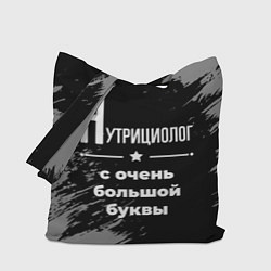 Сумка-шоппер Нутрициолог с очень большой буквы на темном фоне