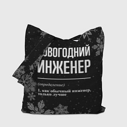 Сумка-шопер Новогодний инженер на темном фоне, цвет: 3D-принт