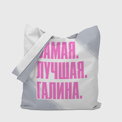 Сумка-шоппер Надпись самая лучшая Галина
